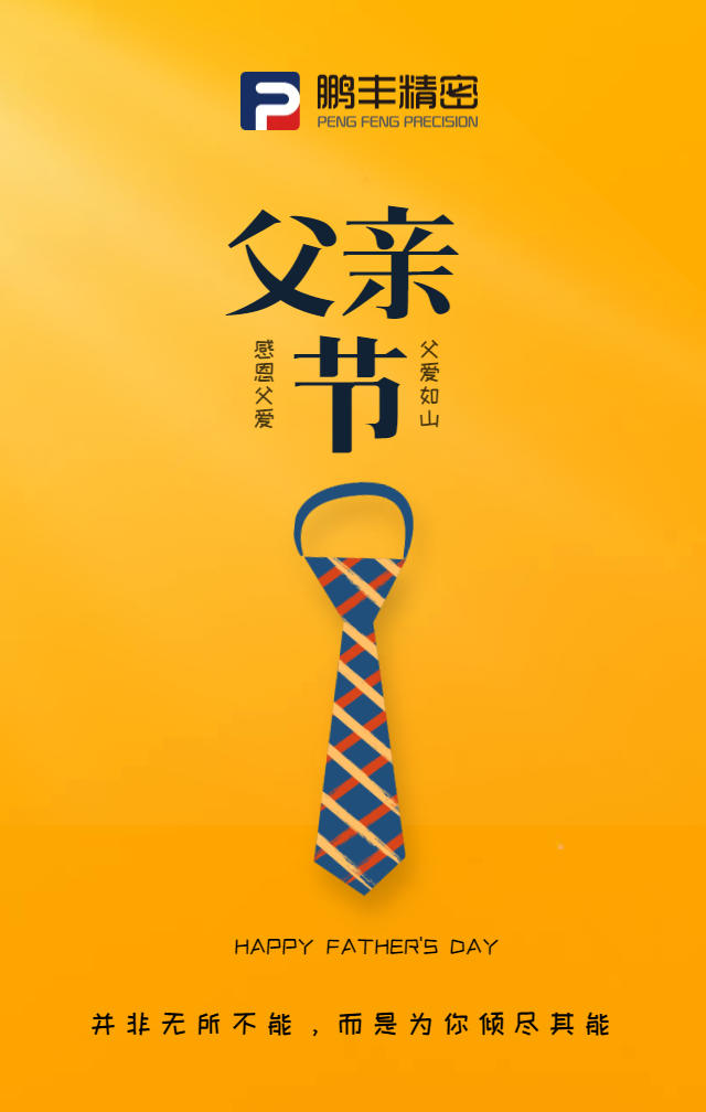 父親節(jié)，致敬天下爸爸